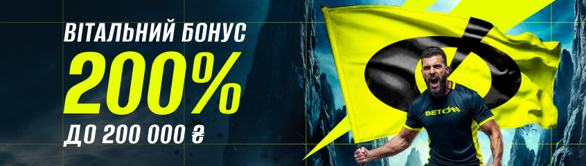 Бонус за реєстрацію в БЕТОН БК