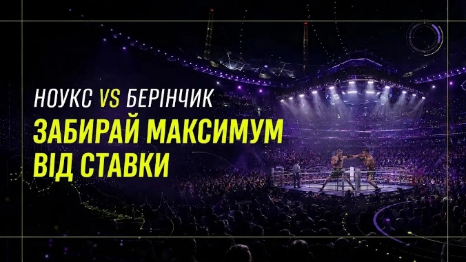 Бій Берінчик проти Ноукса Бетон